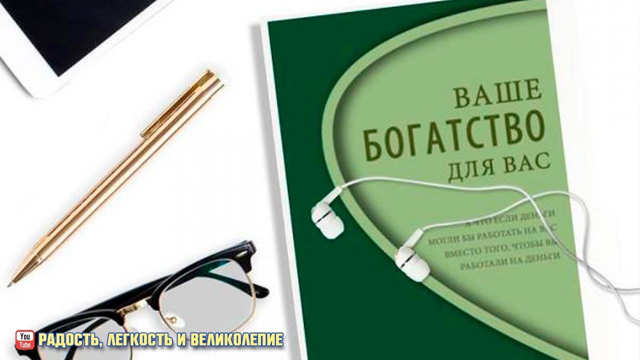 [Дарья Хэнсон, Дмитрий Калинкин] Ваше Богатство дл_0.jpg